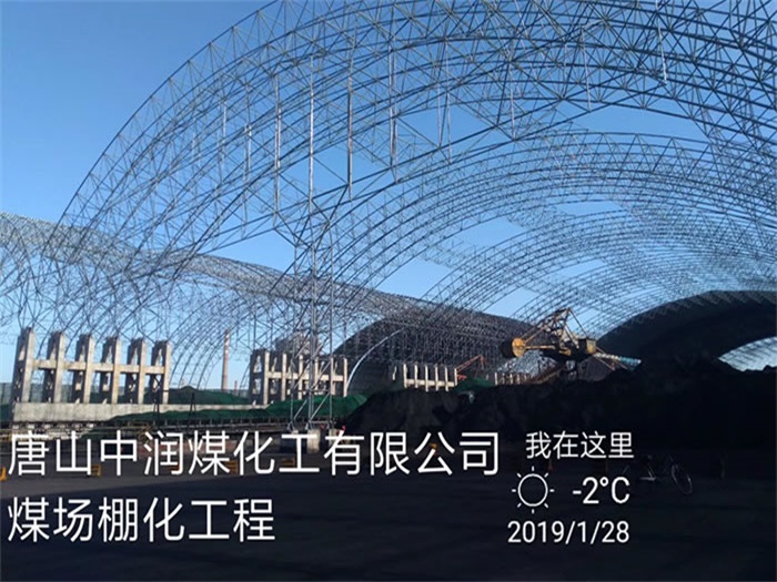 宜宾中润煤化工有限公司煤场棚化工程
